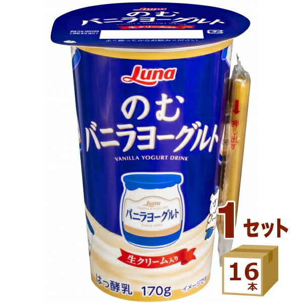 のむバニラヨーグルト 170g×16本 日本ルナ 食品【送料無料※一部地域は除く】【チルドセンターより直送・同梱不可】【日付指定不可】