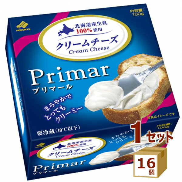 北海道乳業 プリマール Primar 100g×16個 食品【送料無料※一部地域は除く】【チルドセンターより直送・同梱不可】【日付指定不可】