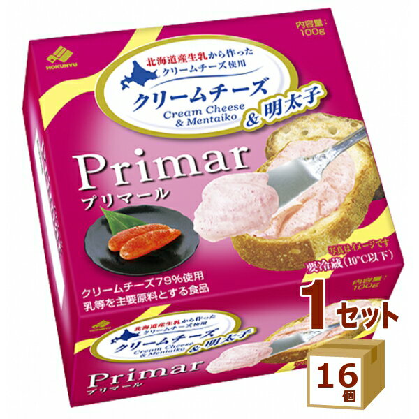 北海道乳業 プリマール Primar クリームチーズ＆明太子 100g×16個 食品【送料無料※一部地域は除く】【チルドセンターより直送・同梱不可】【日付指定不可】