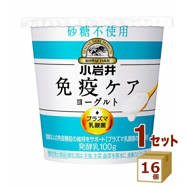 【名称】小岩井 免疫ケアヨーグルト 砂糖不使用 100g×16個【商品詳細】乳の甘みを感じられ、そのまま食べても満足感のあるプラズマ乳酸菌1000億個含有の免疫ケアヨーグルトです。【賞味期限】お客様のお手元に届いた際に、14日〜15日残った状態でのお届けを想定しております。※製造からの賞味期限が短いため、できるだけ新しい商品をお送りできるよう、注文確定後にメーカーより取り寄せたものを発送しております。【容量】100g【入数】16【保存方法】0〜10度の温度が最適。高温多湿、直射日光を避け涼しい所に保管してください【メーカーまたは輸入者】小岩井乳業（チルド【JAN】4972050015463【注意】ラベルやキャップシール等の色、デザインは変更となることがあります。またワインの場合、実際の商品の年代は画像と異なる場合があります。