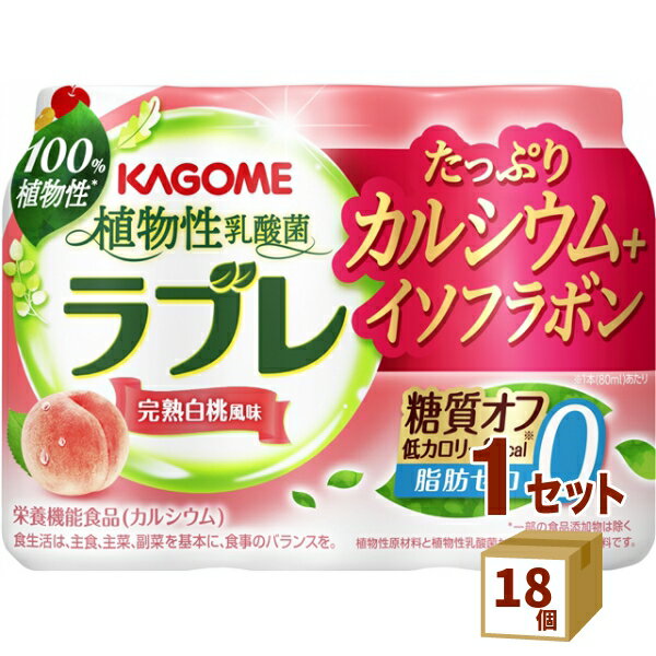 植物性乳酸菌ラブレ たっぷりカルシウム＋イソフラボン （80ml×3本）×18個 カゴメ（チルド） 食品【送料無料※一部地域は除く】【チルドセンターより直送・同梱不可】【日付指定不可】