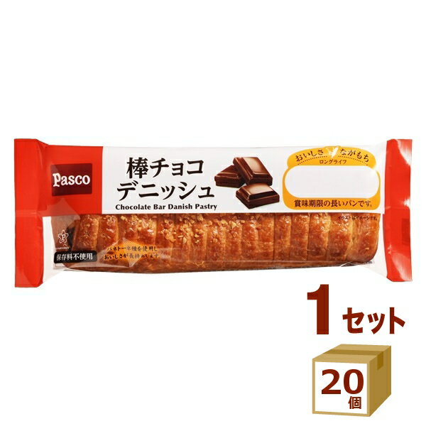 敷島 Pasco ロングライフ棒チョコデニッシュ 72g×20個【送料無料※一部地域は除く】ロングライフブレッド 菓子パン 朝食 ローリングストック 長持ち 長期保存 非常食 防災食