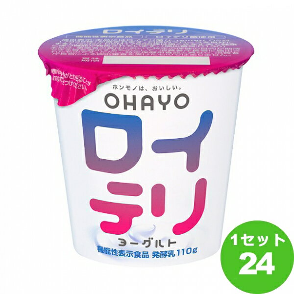 オハヨー乳業チルド オハヨー ロイテリヨーグルト 110g×24個 食品【送料無料※一部地域は除く】【チルドセンターより直送・同梱不可】【日付指定不可】