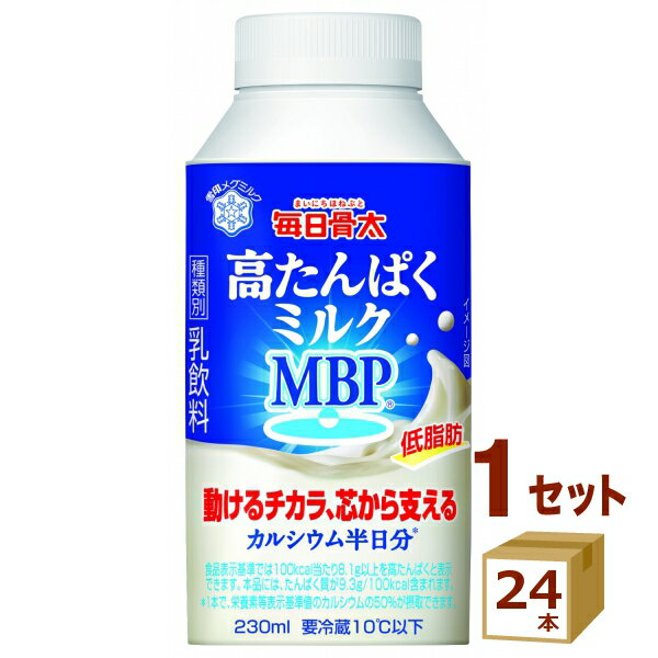 毎日骨太 高たんぱくミルク MBP 230ml×24本 食品【送料無料※一部地域は除く】【チルドセンターより直送・同梱不可】【日付指定不可】 1