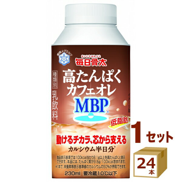 毎日骨太　高たんぱくカフェオレMBP 雪印メグミルク 230ml×24本 食品【送料無料※一部地域は除く】【チルドセンターよ…