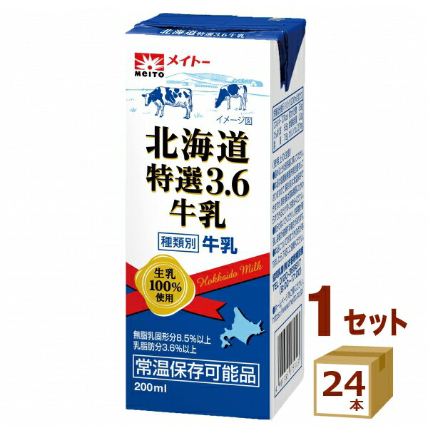 メイトー 北海道特選 3．6 牛乳 200ml×24本 【常温保存可能】【ロングライフ】 食品【送料無料※一部地域は除く】【チルドセンターより..