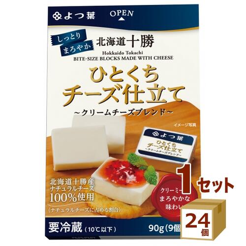 よつ葉 北海道十勝 ひとくちチーズ仕立て ~クリームチーズブレンド~ 90g×24個 食品【送料無料※一部地域は除く】【チルドセンターより直送・同梱不可】【日付指定不可】