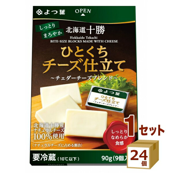 【名称】よつ葉 北海道十勝 ひとくちチーズ仕立て 〜チェダーチーズブレンド〜 90g×24個 【商品詳細】北海道十勝産の生乳からつくった風味豊かなチェダーチーズとバターを使用。ミルク感あふれる、やさしくまろやかな味わいのプロセスチーズです。化粧箱の中に、個包装のチーズが9個入っています。食べきりサイズなので、小さなお子様からご年配の方まで家族みんなでお楽しみいただけます。朝食のおともやおやつ、おつまみなどにどうぞ。賞味期限 製造日より270日 こちらの商品はできるだけ新しい商品をお送りできるよう、注文確定後にメーカーより取り寄せたものを発送しております。※賞味期限は135日以上残った状態での発送を想定しております。【原材料】ナチュラルチーズ（北海道製造）、バター（北海道製造）／乳化剤【容量】90g【入数】24【保存方法】高温多湿、直射日光を避け涼しい所に保管してください【メーカー/輸入者】よつ葉乳業（チルド【JAN】4908013209631【注意】ラベルやキャップシール等の色、デザインは変更となることがあります。またワインの場合、実際の商品の年代は画像と異なる場合があります。