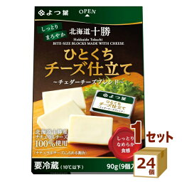 よつ葉 北海道十勝 ひとくちチーズ仕立て ～チェダーチーズブレンド～ 90g×24個 食品【送料無料※一部地域は除く】【チルドセンターより直送・同梱不可】【日付指定不可】