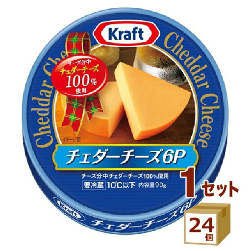 クラフト チェダーチーズ 6P 90g×24個【送料無料※一部地域は除く】 クラフト チェダーチーズ 6P 90g×24個【送料無料※一部地域は除く】