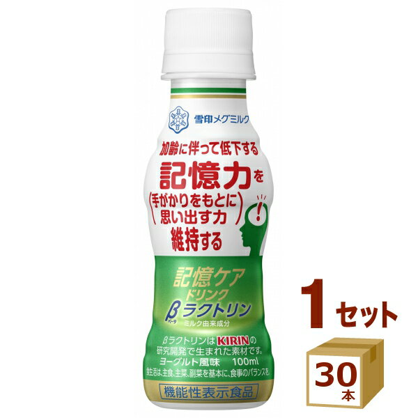 記憶ケアドリンク　βラクトリン 100ml×30本 雪印メグミルク 食品【送料無料※一部地域は除く】【チルドセンターより直送・同梱不可】【..