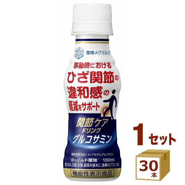 関節ケアドリンク グルコサミン 100ml×30本 雪印メグミルク 食品【送料無料※一部地域は除く】【チルドセンターより直…