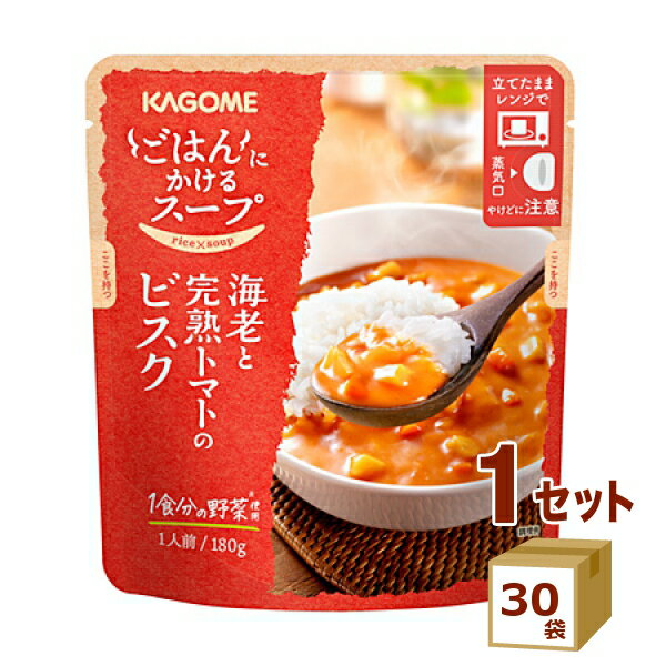 カゴメ ごはんにかけるスープ 海老と完熟トマトのビスク 180g×30袋【送料無料※一部地域は除く】