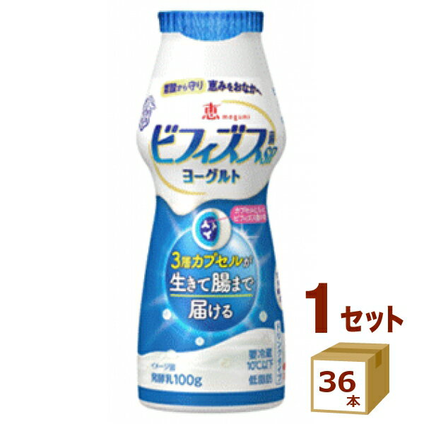 【賞味期限】お客様のお手元に届いた際に、9日〜10日残った状態でのお届けを想定しております。※製造からの賞味期限が短いため、できるだけ新しい商品をお送りできるよう、注文確定後にメーカーより取り寄せたものを発送しております。【名称】恵 megumi ビフィズス菌SP株ヨーグルト ドリンクタイプ 雪印メグミルク 100g×36本 雪印メグミルク【商品詳細】現代日本人のための、ビフィズス菌SP株をカプセルで生きて腸に届ける、のむヨーグルトです。【原材料】[ヨーグルト部]：生乳、乳製品、糖類(異性化液糖・砂糖)、ガラクトオリゴ糖シロップ、レモン果汁／増粘多糖類、香料 [カプセル部]植物油脂、ゼラチン、ビフィズス菌末、でん粉／グリセリン、乳化剤(大豆由来)、ゲル化剤(ペクチン)、pH調整剤 【容量】100g【入数】36【保存方法】高温多湿、直射日光を避け涼しい所に保管してください【メーカー/輸入者】雪印メグM（チルド【JAN】49839340【販売者】株式会社イズミック〒460-8410愛知県名古屋市中区栄一丁目7番34号 052-857-1660【注意】ラベルやキャップシール等の色、デザインは変更となることがあります。またワインの場合、実際の商品の年代は画像と異なる場合があります。