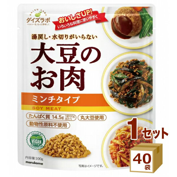 マルコメ ダイズラボ 大豆のお肉ミンチ レトルトタイプ 100g×40袋 食品【送料無料※一部地域は除く】