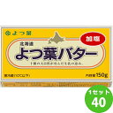 よつ葉乳業（チルド） よつ葉バター （加塩） 150g×40個 食品【送料無料※一部地域は除く】【チルドセンターより直送・同梱不可】【日付指定不可】