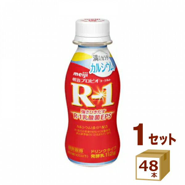 明治 プロビオヨーグルト R-1 ドリンクタイプ 満たすカラダカルシウム 112g×48本 明治（チルド） 食品【送料無料※一部地域は除く】【チルドセンターより直送・同梱不可】【日付指定不可】