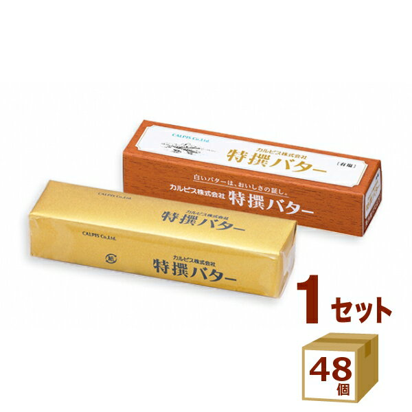 カルピス 特撰バター有塩 100g×48個【送料無料※一部地域は除く】