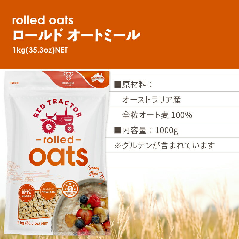 レッドトラクター オートミール オーストラリア産　ロールドオートミール　REDTRAC...