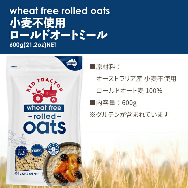 レッドトラクター オートミール 小麦フリーオーストラリア産ロールドオーツ オース...