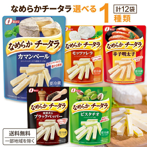 Other - なとり（チルド） なめらかチータラ 選べる 1ケース 25g×12袋 食品【送料無料※一部地域は除く】【チルドセンターより直送・同梱不可】なめらかチータラ カマンベール モッツァレラ ピスタチオ ブラックペッパー 辛子明太子 チーズ おつまみ 要冷蔵