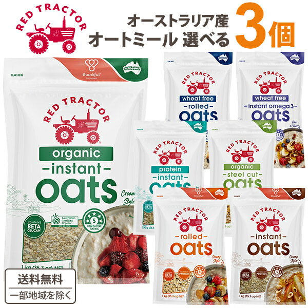 レッドトラクター オートミール 3個選べるセット【送料無料※一部地域は除く】 オーストラリア産 オーガニック ロールドオーツ インスタント オメガ3 タンパク質...