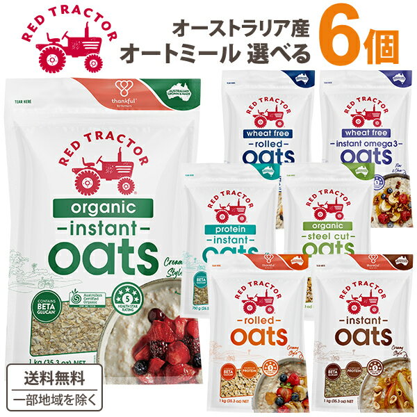 レッドトラクター オートミール 6個選べるセット【送料無料※一部地域は除く】 オーストラリア産 オーガニック ロールドオーツ インスタント オメガ3 タンパク質...