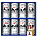 アサヒ スーパードライ ビール ギフト 缶ビール セット AS‐2N (350ml 8本) ×1箱 ギフト 【送料無料※一部地域は除く】 プレゼント 酒