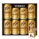 ビールギフト（予算3000円以内） サッポロ エビス ビール ギフト セット YE2DS (350ml 6本/250ml 2本)　×1箱 ギフト【送料無料※一部地域は除く】 プレゼント