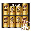 【名称】サッポロ エビス ビール ギフト セット YE2DS (350ml 6本/250ml 2本)×3箱【商品詳細】ドイツのビール純粋令をご存知ですか？ 時は、1516年。「ビールは、麦芽100％でつくるべし！」と法律で定められており、国をあげて おいしいビールづくりに取り組んでいたことがわかります。 ヱビスは、戦後初の麦芽100％ビール。麦芽の質にこだわるのはもちろんのこと、飲んでいただく方たちに 喜んでいたただきたい一心で、味を磨いてきました。 ヱビスが何故おいしいか！その秘密を、ちょっとのぞいてみませんか？＜1箱内容＞エビスビール缶350ml×6本エビスビール缶250ml×2本【容量】(350ml 6本/250ml 2本)ml【入数】24【保存方法】7〜15度の温度が最適。高温多湿、直射日光を避け涼しい所に保管してください。【メーカー/輸入者】サッポロビール【JAN】4901880879990【販売者】株式会社イズミック〒460-8410愛知県名古屋市中区栄一丁目7番34号 052-229-1825【注意】ラベルやキャップシール等の色、デザインは変更となることがあります。またワインの場合、実際の商品の年代は画像と異なる場合があります。