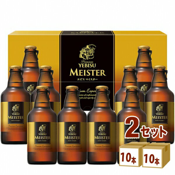 【期間限定】サッポロ エビス ビール ギフト マイスター 瓶セット YMB3D （305ml 10本） ×2箱 ギフト【送料無料※一部地域は除く】 エビスマイスター