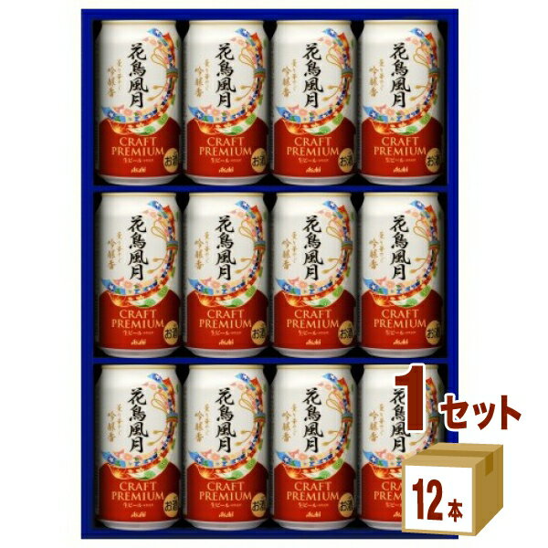 【期間限定】アサヒ 花鳥風月 ビール ギフト セット AKF-3 (350ml×12本） ×1箱 ギフト【送料無料※一部地域は除く】 ビール ギフト お歳暮 お中元