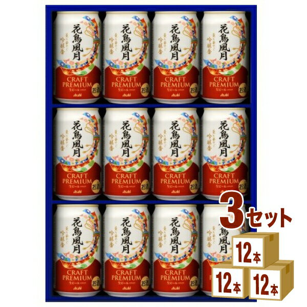 【期間限定】アサヒ 花鳥風月 ビール ギフト セット AKF-3 (350ml×12本） ×3箱 ギフト【送料無料※一部地域は除く】 ビール ギフト お歳暮 お中元