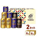 サッポロ エビスビール 3種セット ギフト YPT2D (350ml 8本) ×2箱 ギフト【送料無料※一部地域は除く】 ギフト カジュアルギフト アソートセッ...