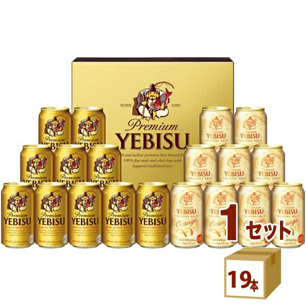 エビス＜ホップ＞ 【歳暮期限定】 サッポロ ビール エビス クリエイティブブリューセット ギフト YOW5DT (350ml 19本）　×1箱 ギフト【送料無料※一部地域は除く】エビス オランジェ