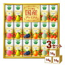 【名称】カゴメ 野菜生活100 国産プレミアム アソートセット (YP-30R) ギフト （125ml 16本）×3本【商品詳細】国産素材にこだわり、厳選した高級果実を使用した、「野菜生活100」ブランドの最高峰。素材本来のおいしさを贅沢に引き出した、ギフトならではの濃厚な味わいです。ギフト内容 野菜生活100 国産プレミアム 白桃ミックス 125ml ×3 野菜生活100 国産プレミアム メロンミックス 125ml ×3 野菜生活100 国産プレミアム さくらんぼミックス 125ml ×3 野菜生活100 国産プレミアム ラ・フランスミックス 125ml ×3 野菜生活100 国産プレミアム 巨峰ミックス 125ml ×2 野菜生活100 国産プレミアム デコポンミックス 125ml ×2【容量】（125ml 16本）ml【入数】3【保存方法】7〜15度の温度が最適。高温多湿、直射日光を避け涼しい所に保管してください。【メーカー/輸入者】カゴメ【JAN】4901306022900【注意】ラベルやキャップシール等の色、デザインは変更となることがあります。またワインの場合、実際の商品の年代は画像と異なる場合があります。