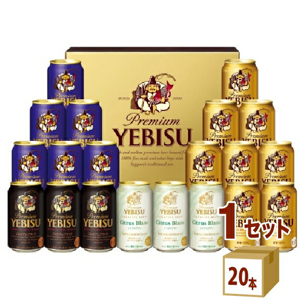 エビスビール サッポロ ビールギフト エビス4種の味わいセット YCF5DT (350ml 20本）×1箱【送料無料※一部地域は除く】