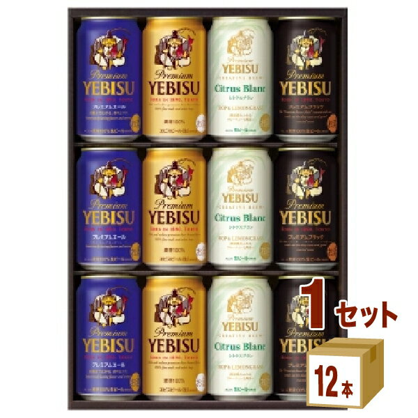 エビスビール サッポロ ビールギフト エビス4種の味わいセット YCF3D (350ml 12本)×1箱【送料無料※一部地域は除く】