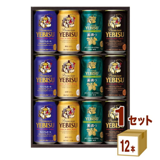 サッポロ ビールギフト エビス 4種の味わいセット YUF3D (350ml 12本) ×1箱【送料無料※一部地域は除く】 サッポロ ビールギフト エビス 4種の味わいセット YUF3D (350ml 12本) ×1箱【送料無料※一部地域は除く】