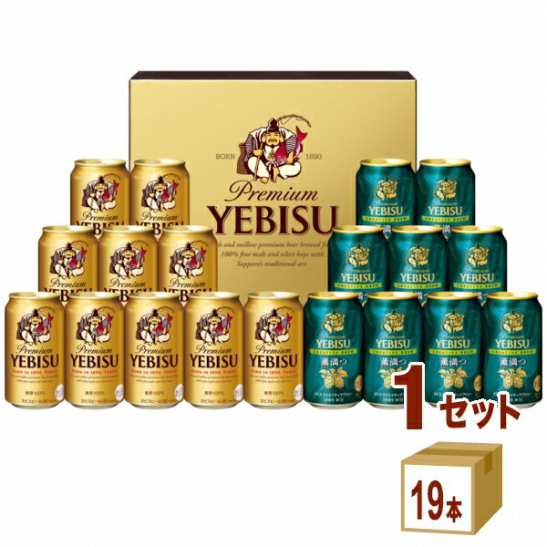 サッポロ ビールギフト エビス クリエイティブブリューセット YUW5DT (350ml 19本) ×1箱【送料無料※一部地域は除く】
