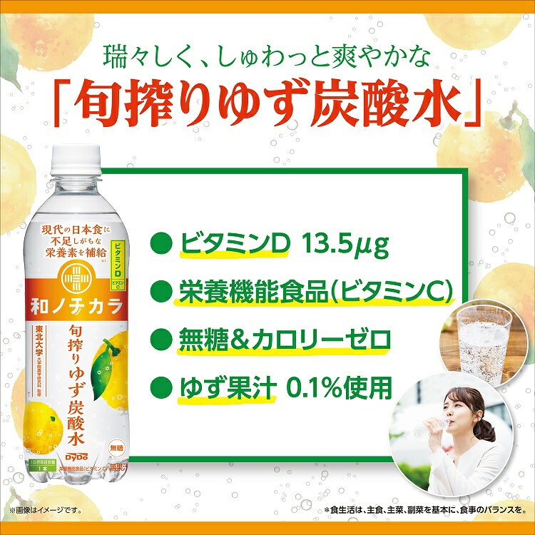 ダイドー 和ノチカラ 旬搾りゆず炭酸水 栄養機能食品 500ml×24本×1ケース (24本) 飲料【送料無料※一部地域は除く】 炭酸水 ビタミン ゆず 柚子 無糖 健康 ペットボトル izmic-ec-10167800 イズミックワールド サンプル画像2
