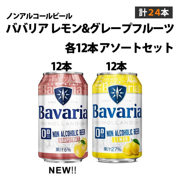 ノンアルコールビール ババリア レモン12缶&グレープフルーツ12缶 24本セット 330ml×24本×1ケース (24本)【送料無料※一部地域は除く】 ノンアルコール 沢の鶴 アソートセット レモン グレープフルーツ ババリア