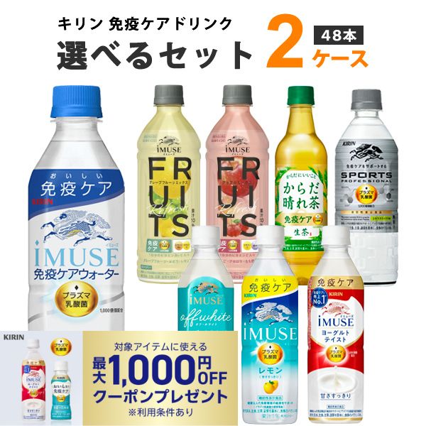 【最大1,000円OFFクーポン配布】キリン イミューズ 選べるセット 2ケース 48本 プラズマ乳酸菌 (iMUSE レモン /ヨーグルト/iMUSE 水) 500ml×48本 （24本×2ケース）飲料【送料無料※一部地域を除く】 iMUSE 機能性表示食品 免疫 乳酸菌飲料