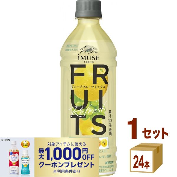 キリン iMUSE イミューズ フルーツリフレッシュ グレープフルーツミックス 500ml×24本×1ケース (24本)