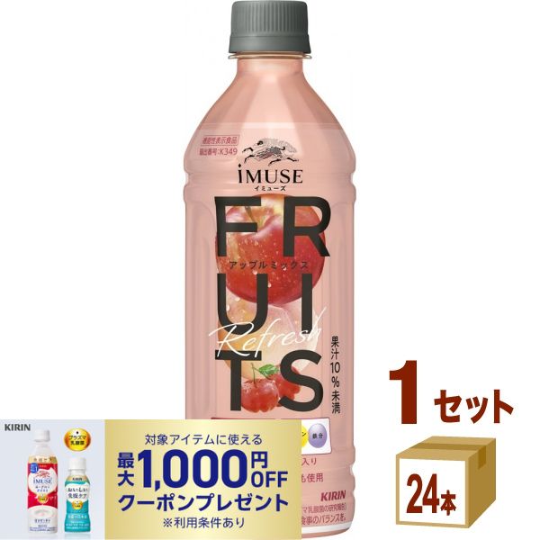 キリン iMUSE イミューズ フルーツリフレッシュ アップルミックス 500ml×24本×1ケース (24本)