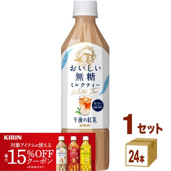 【15％OFFクーポン配布】キリン 午後の紅茶 おいしい無糖 ミルクティー ペットボトル 500ml×24本×1ケース (24本) 飲料【送料無料※一部地域は除く】 紅茶 ペットボトル