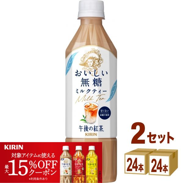 【15％OFFクーポン配布】キリン 午後の紅茶 おいしい無糖 ミルクティー ペットボトル 500ml×24本×2ケース (48本) 飲料【送料無料※一部地域は除く】 紅茶 ペットボトル
