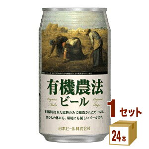 日本ビール 有機農法ビールミレー　350ml（24本入）日本ビール輸入ビール 日本350ml×24本×1ケース 輸入ビール【送料無料※一部地域は除く】