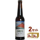 日本ビール 有機農法富士ビール瓶 330ml×24本（個）×2ケース 輸入ビール【送料無料※一部地域は除く】