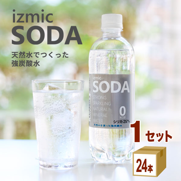 イズミックSODA（ソーダ）天然水 強炭酸水 500ml×24本×1ケース (24本) 飲料【送料無料※一部地域は除く..